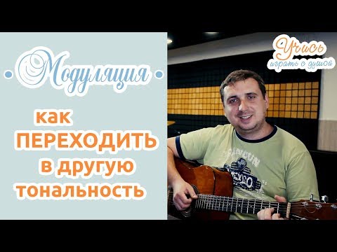 Видео: Модуляция, как переходить в другую тональность