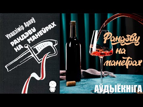 Видео: Рандэву на манеўрах / Уладзімір Арлоў / Аўдыякніга