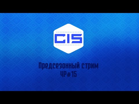 Видео: Предсезонный стрим. ЧР #15