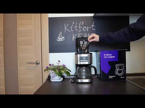 Видео: Приготовил ароматный кофе! Обзор капельной кофеварки Kitfort KT-719.