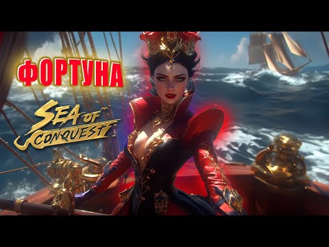 Видео: NEW SP ФОРТУНА - УРОН ОРУДИЙ  в  sea of conquest