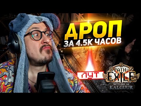 Видео: МИРРОР С ПОЛА! - МОЁ ПЕРВОЕ ЗЕРКАЛО ЛАКИДРОП за 4.500 ЧАСОВ! - Path of Exile -ТРИКСТЕР МОЛТЕН СТРАЙК