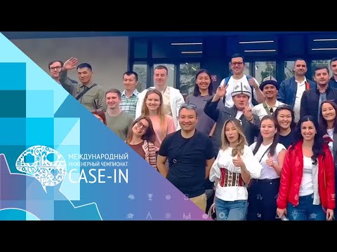 Видео: #CASE_IN 2024: Лига молодых специалистов СНГ – финал!