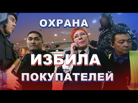 Видео: ТЕБЯ ТОЧНО ИЗОБЬЮТ! / ОХРАНА БЕСПРЕДЕЛИТ В МАГАЗИНЕ / ПОЛИЦИЯ НЕ ПОМОГЛА
