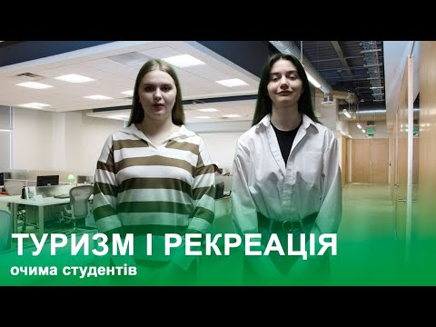 Видео: Туризм і рекреація. Очима студентів.