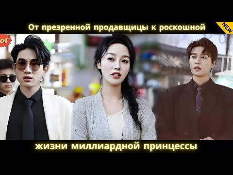 Видео: От презренной продавщицы к роскошной жизни миллиардной принцессы