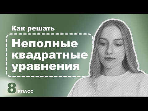 Видео: Алгебра 8 класс – Неполные квадратные уравнения – решаем просто и быстро