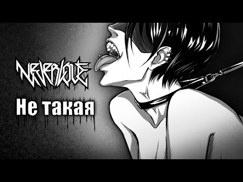 Видео: NEVERLOVE, НЕ В СЕБЕ - НЕ ТАКАЯ (Official Music Video)