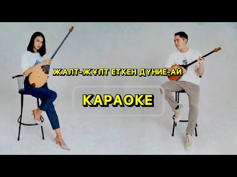 Видео: ЖАЛТ-ЖҰЛТ ЕТКЕН ДҮНИЕ-АЙ🙌 КАРАОКЕ (ҚАРА, ОҚЫ) орындаған: Ардақ Елеусіз және Тоғжан Үмбет