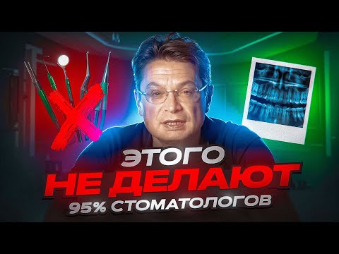 Видео: Этого не делают 95% стоматологов