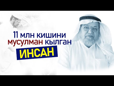 Видео: Үммөткө тете инсан - Абдурахман ас-Сумайт