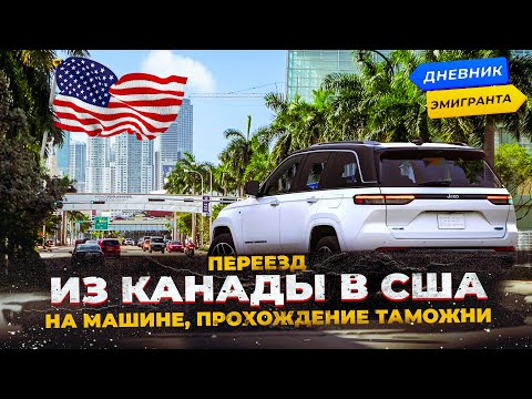 Видео: Переезд из Канады в США на машине, прохождение таможни.