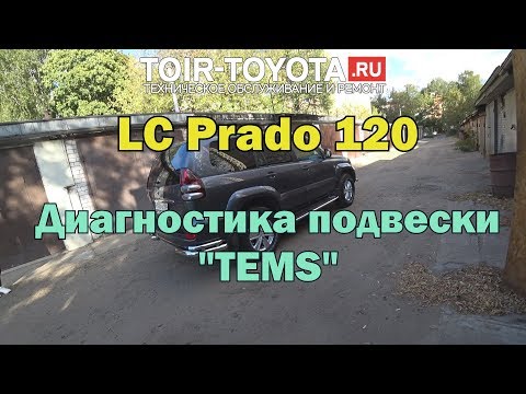 Видео: LC Prado 120. Диагностика подвески TEMS.