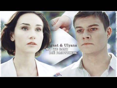 Видео: ► Игнат & Ульяна | Мы же сами всё разрушили.. ღ [ Любимая учительница ]