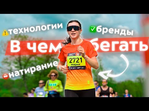 Видео: Почему ваша футболка мешает бежать? Как выбрать беговые шорты так, чтобы не натирали на дистанции