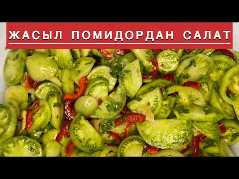 Видео: КОК ПОМИДОРДАН САЛАТ/ Зеленые помидоры на зиму САЛАТ/ #помидордансалат #зеленыепомидоры #салат