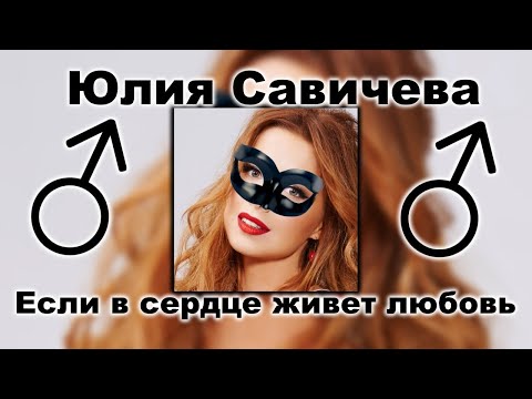 Видео: Юлия Савичева - Если в сердце живет любовь (♂Right version, Gachi remix)