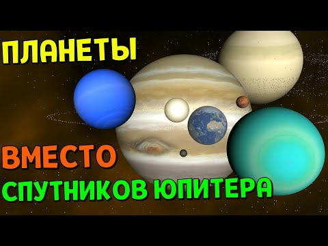 Видео: Что, если Планеты ЗАМЕНЯТ Спутники Юпитера | Universe Sandbox