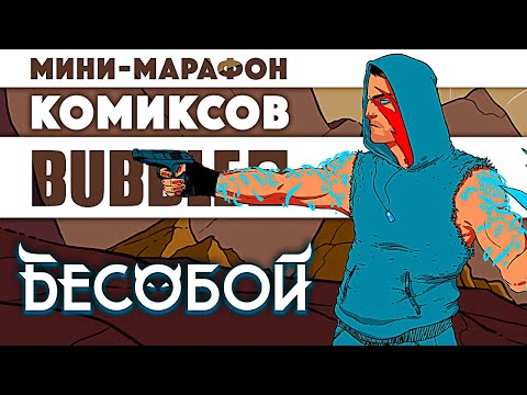 Видео: Мини-марафон комиксов Bubble 2 - Бесобой (rus/eng subs)