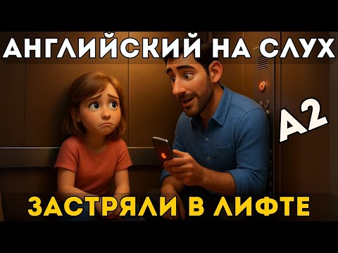 Видео: A2 английский через живые истории | Застрял в лифте с американцем