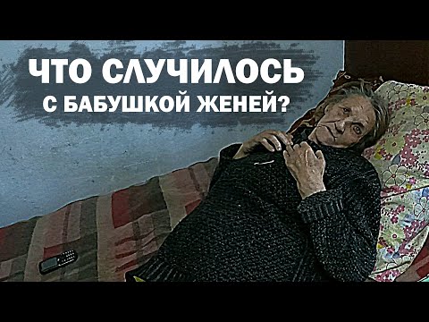Видео: КУДА ПРОПАЛА БАБУШКА ЖЕНЯ? помощь пожилым людям.