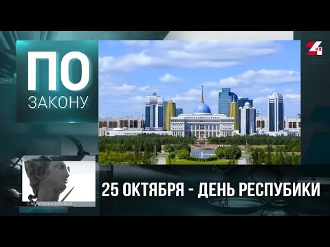 Видео: День Республики в Казахстане – праздник независимой страны! | По закону