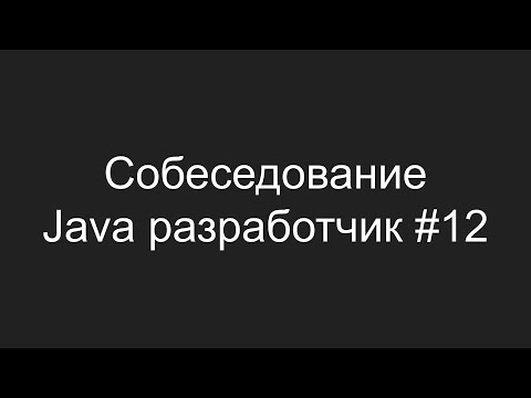 Видео: Тестовое собеседование Java разработчика #12 - Эдвард Левин