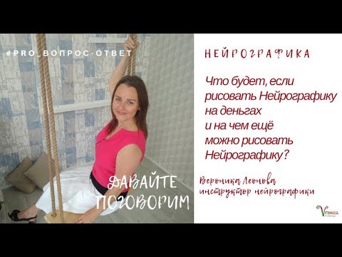Видео: Что будет, если рисовать Нейрографику на деньгах?