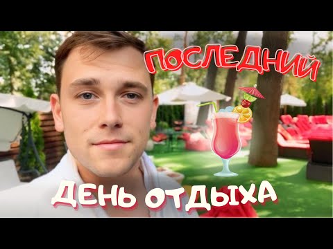 Видео: VlOG: БУТИК ОТЕЛЬ "SPA", ВОРЗЕЛЬ, ДЕНЬ 4! 04.09.24