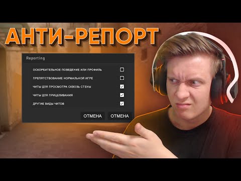 Видео: Анти-Репорт в CS:GO / WARZONE