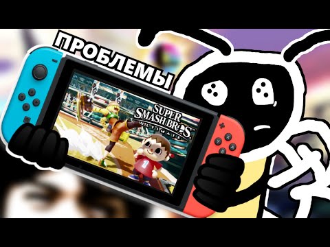 Видео: ПРОБЛЕМЫ SUPER SMASH BROS. НА NINTENDO SWITCH