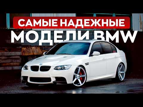 Видео: ТОП-5 действительно надежных BMW, которые можно покупать!