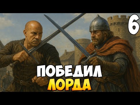 Видео: СЕМЬЯ ПРОТИВ ЛОРДА ➤ Mount & Blade 2: Bannerlord #6