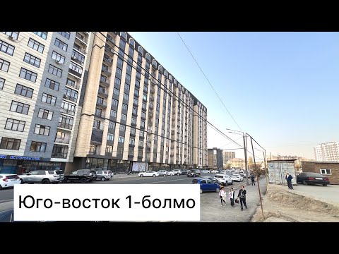 Видео: Юго-восток 1-болмо#юговосток #элитка 0558 63 80 00. 0776 200 480баасы55 мин$