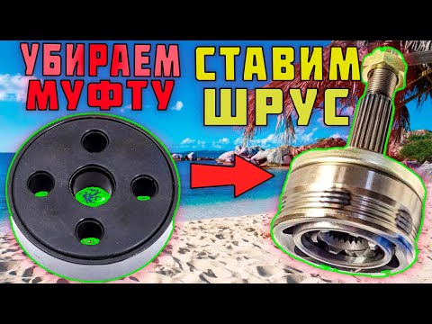Видео: Установка ШРУСа на ДНЕПР, УРАЛ вместо эластичной муфты.