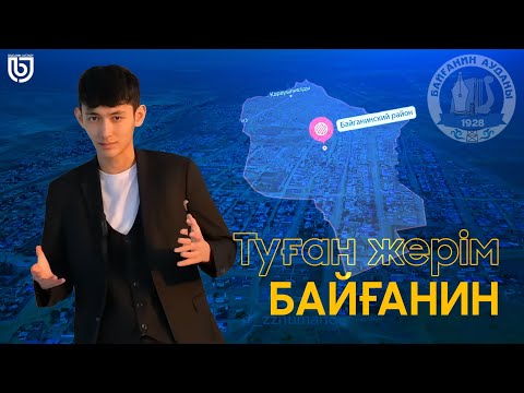 Видео: АҚТӨБЕ ОБЛЫСЫ БАЙҒАНИН АУДАНЫ | АУДАНМЕН 2 МИНУТТА ТАНЫС.