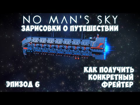 Видео: No Man's Sky: Зарисовки о путешествии. Эпизод №6. [ГАЙД] Как получить конкретный грузовой корабль!