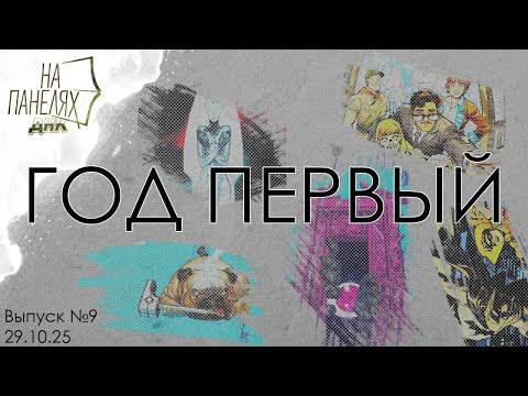 Видео: «На панелях ДНК» 29 10 25 • ГОД ПЕРВЫЙ