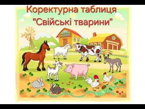 Видео: Коректурна таблиця "Свійські тварини"