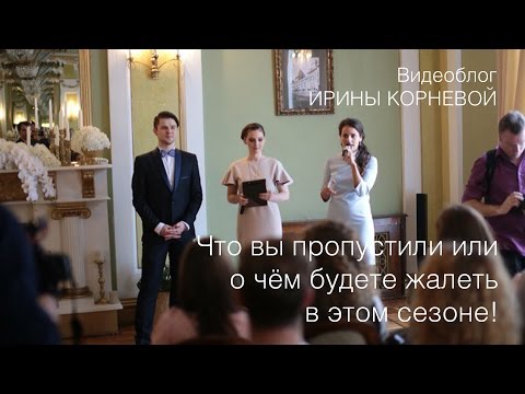 Видео: Что вы пропустили! Закулисье Школы невест Wedding blog Ирины Корневой