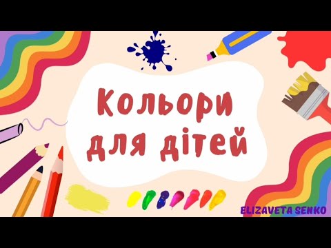 Видео: Кольори для дітей