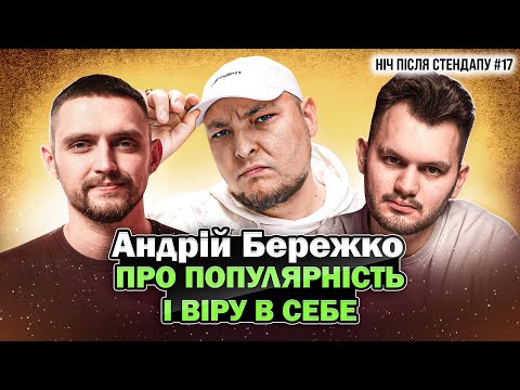 Видео: Андрій Бережко про популярність і віру в себе | НІЧ ПІСЛЯ СТЕНДАПУ #17