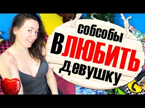 Видео: КАК СТАТЬ САМЫМ ЛУЧШИМ ДЛЯ ДЕВУШКИ
