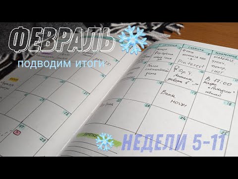 Видео: Подвожу итоги НЕДЕЛИ в Ежедневнике 📚