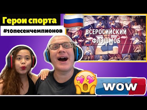 Видео: Герои спорта. Первое видео проекта #10песенчемпионов | REACTION!🇷🇺