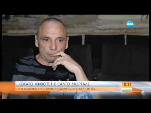 Видео: Когато животът е салто мортале - Събуди се (16.04.2016)