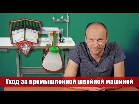 Видео: Особенности промышленных швейную машин - иглы, масло, функции 0+