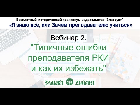 Видео: Методический практикум. Вебинар 2 "Типичные ошибки преподавателя РКИ и как их избежать"