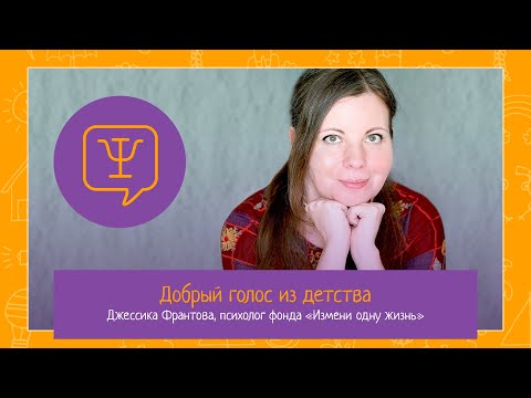 Видео: Добрый голос из детства. Прямой эфир с психологом Джессикой Франтовой.