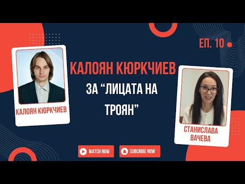 Видео: Калоян Кюркчиев за "Лицата на Троян"